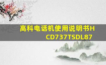 高科电话机使用说明书HCD737TSDL87