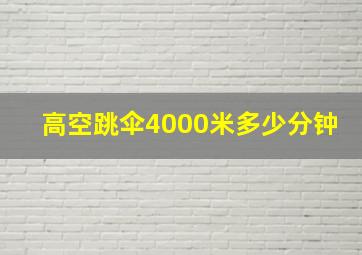 高空跳伞4000米多少分钟