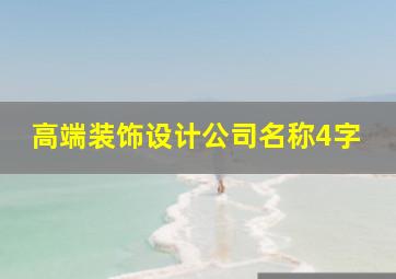 高端装饰设计公司名称4字