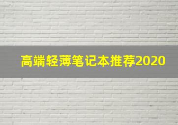 高端轻薄笔记本推荐2020