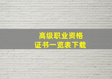 高级职业资格证书一览表下载