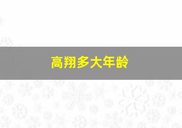 高翔多大年龄