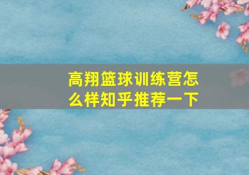 高翔篮球训练营怎么样知乎推荐一下