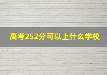 高考252分可以上什么学校