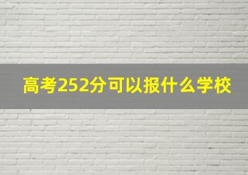 高考252分可以报什么学校