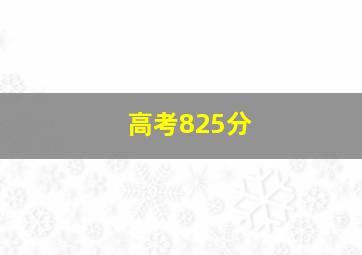 高考825分