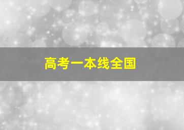 高考一本线全国