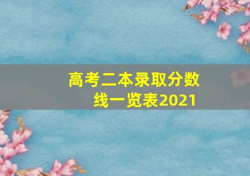 高考二本录取分数线一览表2021