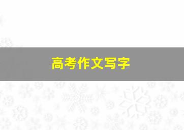 高考作文写字