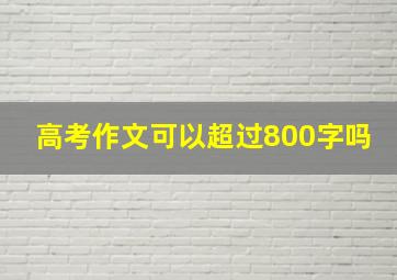 高考作文可以超过800字吗