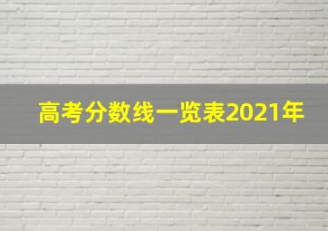 高考分数线一览表2021年