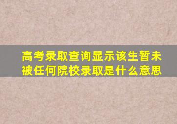 高考录取查询显示该生暂未被任何院校录取是什么意思