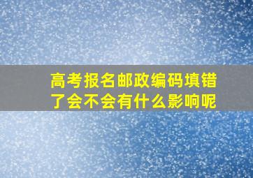 高考报名邮政编码填错了会不会有什么影响呢