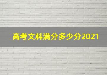 高考文科满分多少分2021