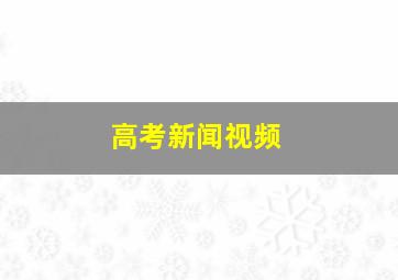 高考新闻视频