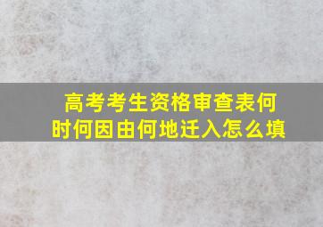 高考考生资格审查表何时何因由何地迁入怎么填