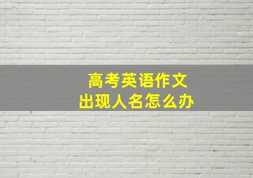 高考英语作文出现人名怎么办