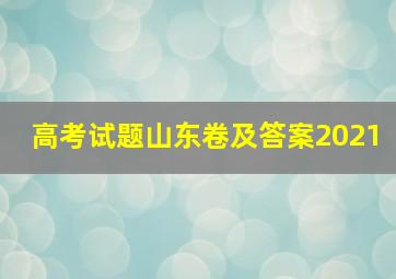 高考试题山东卷及答案2021