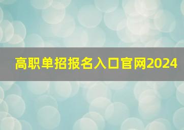 高职单招报名入口官网2024