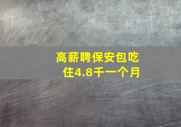 高薪聘保安包吃住4.8千一个月