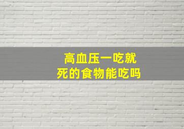 高血压一吃就死的食物能吃吗