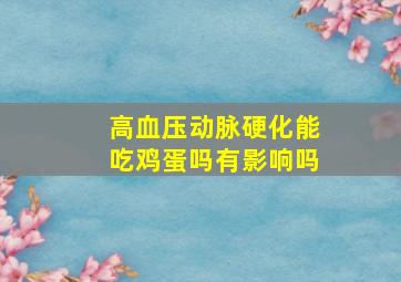 高血压动脉硬化能吃鸡蛋吗有影响吗