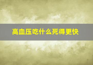 高血压吃什么死得更快