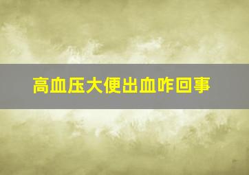 高血压大便出血咋回事