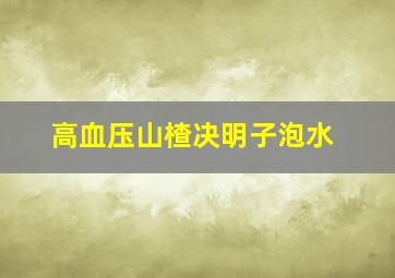 高血压山楂决明子泡水