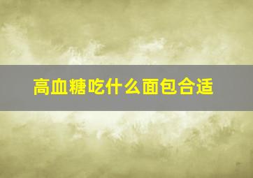 高血糖吃什么面包合适