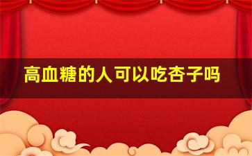 高血糖的人可以吃杏子吗