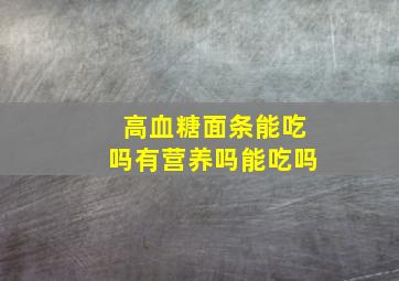 高血糖面条能吃吗有营养吗能吃吗