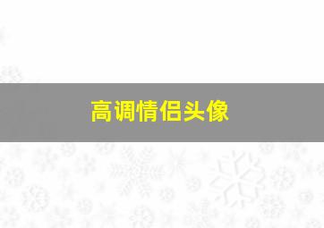 高调情侣头像