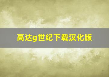 高达g世纪下载汉化版