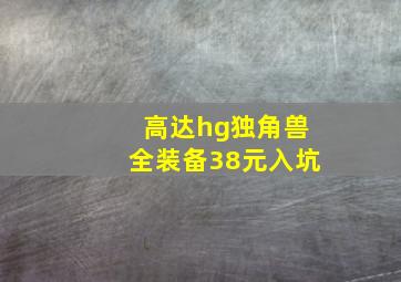 高达hg独角兽全装备38元入坑