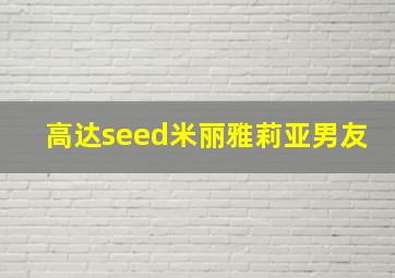 高达seed米丽雅莉亚男友