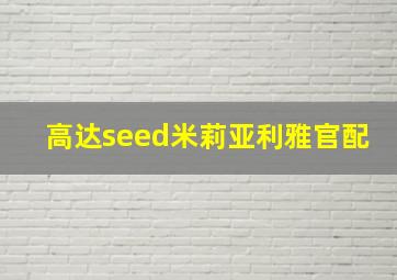 高达seed米莉亚利雅官配