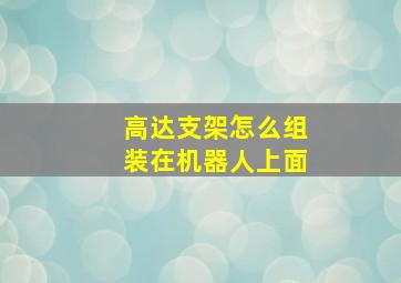 高达支架怎么组装在机器人上面