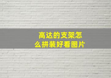 高达的支架怎么拼装好看图片