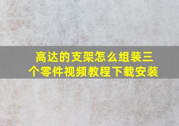 高达的支架怎么组装三个零件视频教程下载安装