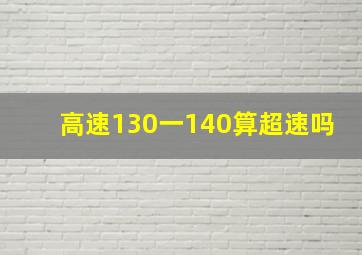 高速130一140算超速吗