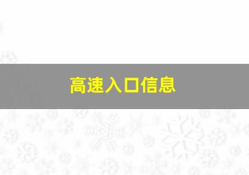 高速入口信息