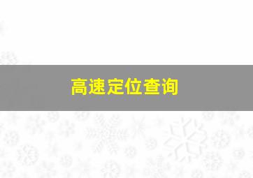 高速定位查询