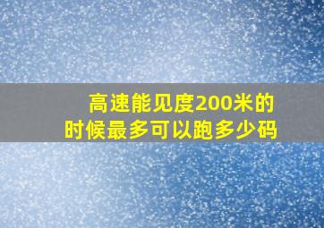 高速能见度200米的时候最多可以跑多少码