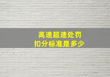 高速超速处罚扣分标准是多少