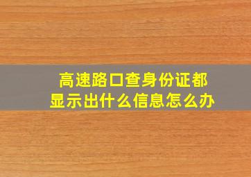 高速路口查身份证都显示出什么信息怎么办