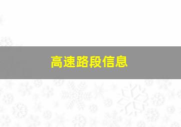 高速路段信息