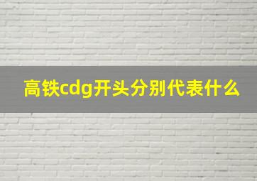 高铁cdg开头分别代表什么