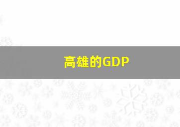 高雄的GDP