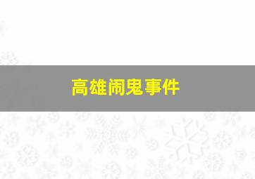 高雄闹鬼事件